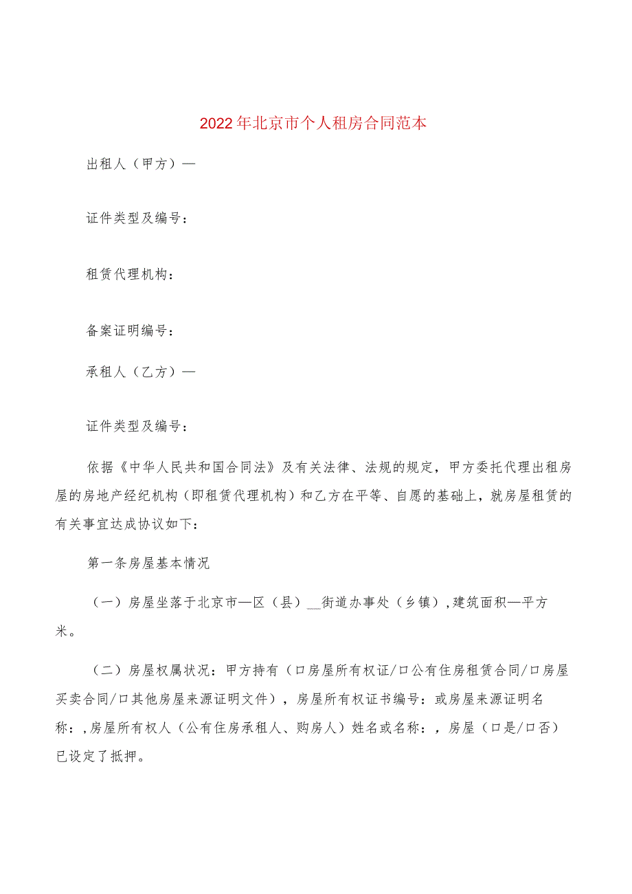 2022年北京市个人租房合同范本(2篇).docx_第1页