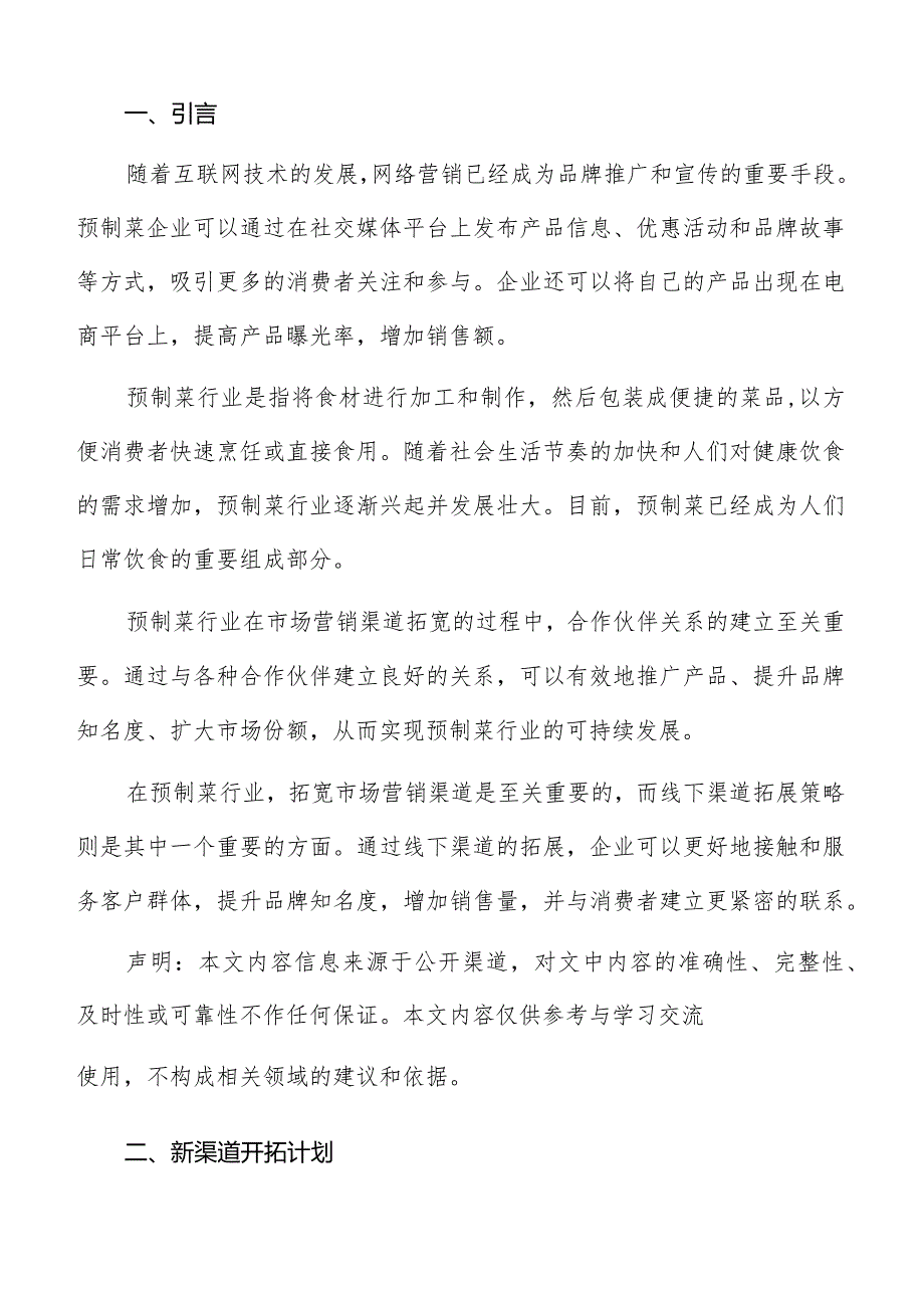 预制菜市场营销新渠道开拓计划不报告.docx_第2页