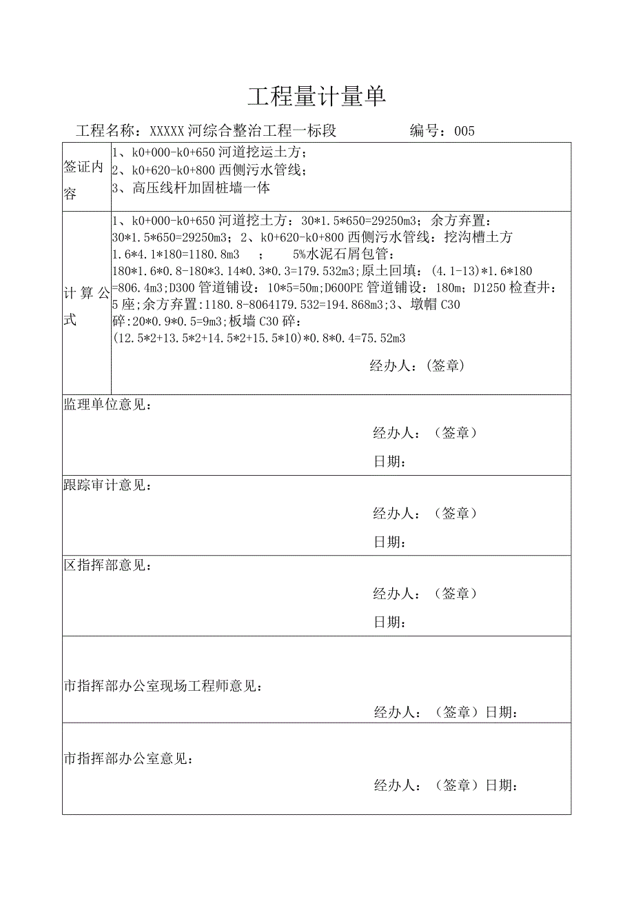 工程量计量单004.docx_第1页