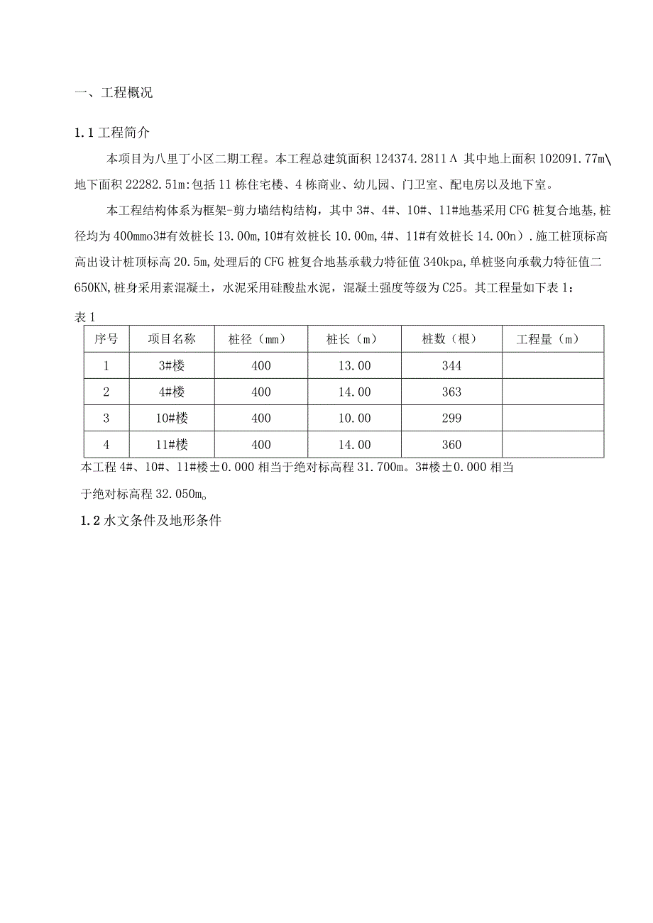 CFG桩专项施工方案-修订版.docx_第2页