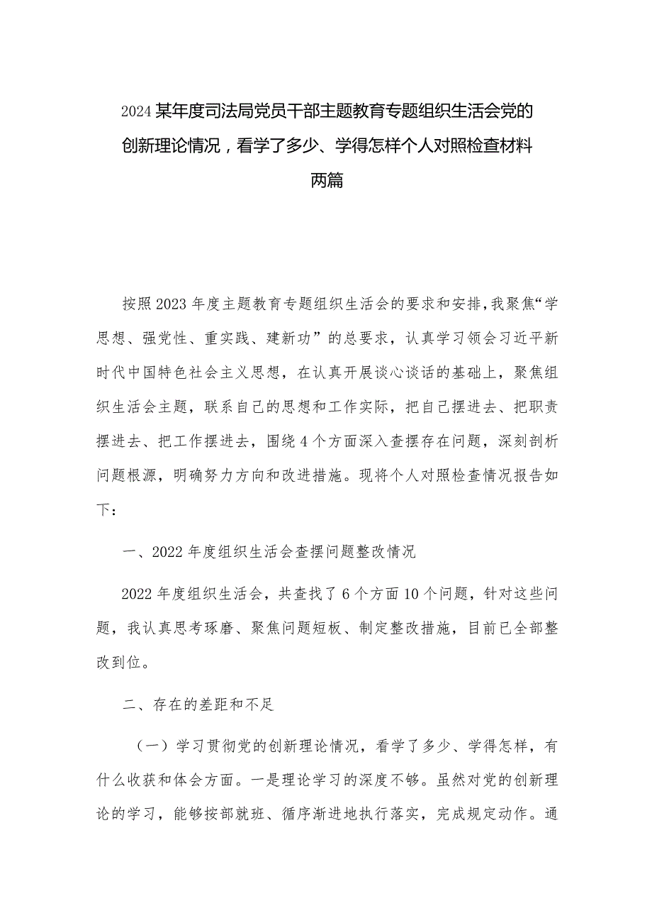 2024某年度司法局党员干部主题教育专题组织生活会党的创新理论情况看学了多少、学得怎样个人对照检查材料两篇.docx_第1页