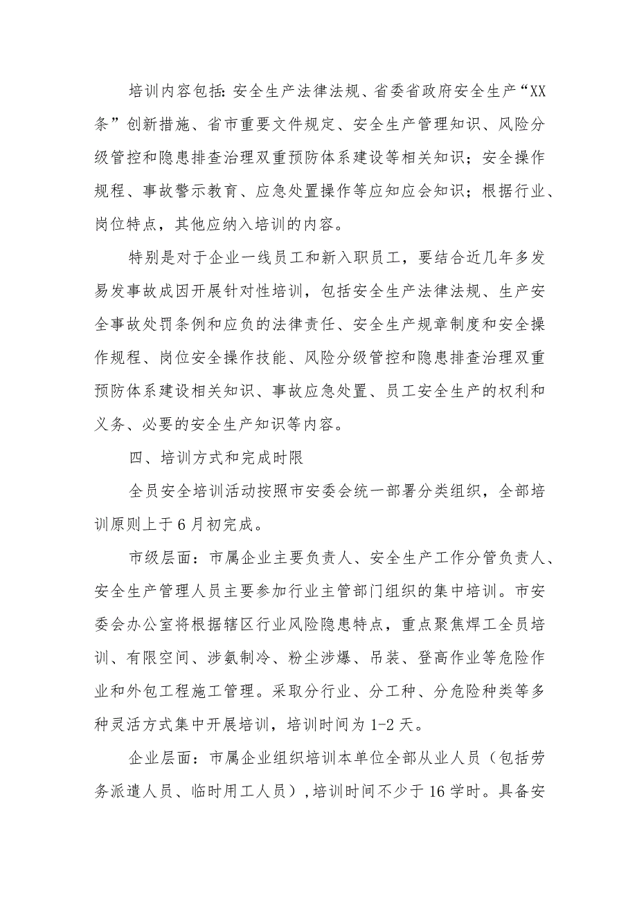 市属企业全员安全生产培训专项行动实施方案.docx_第2页