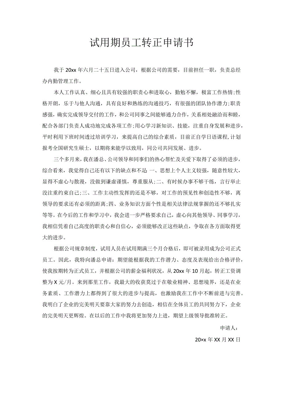 试用期员工转正申请书6.docx_第1页