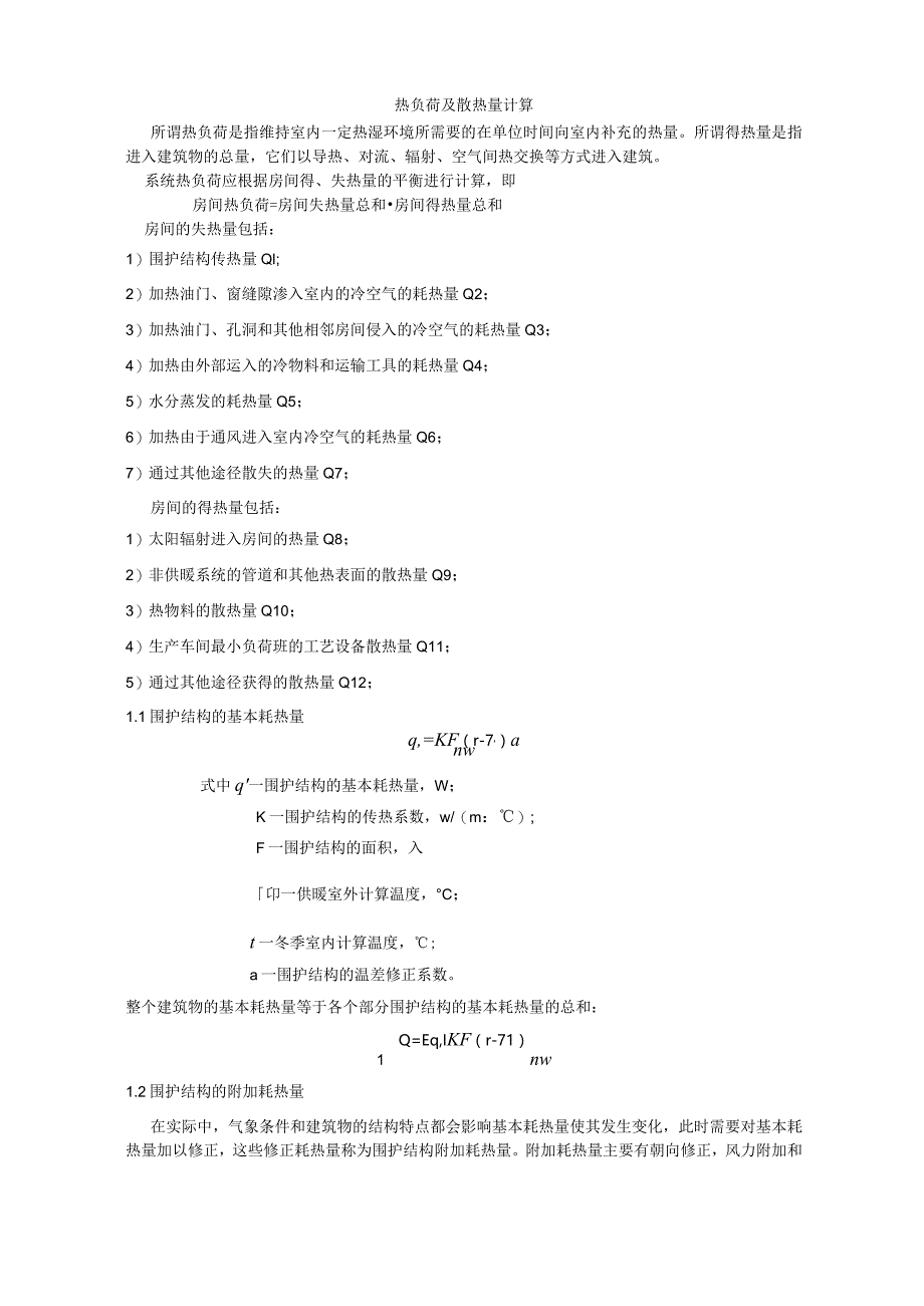 热负荷及散热量计算0001.docx_第1页