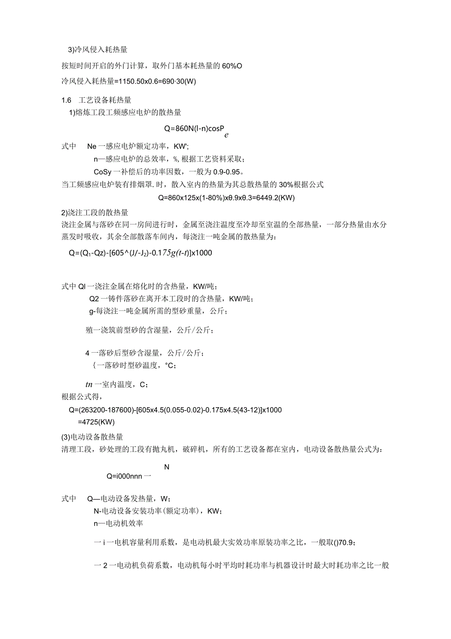 热负荷及散热量计算0001.docx_第3页