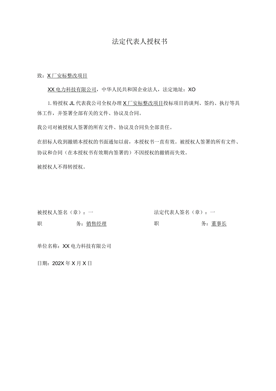 法定代表人授权书（2024年XX电力科技有限公司）.docx_第1页