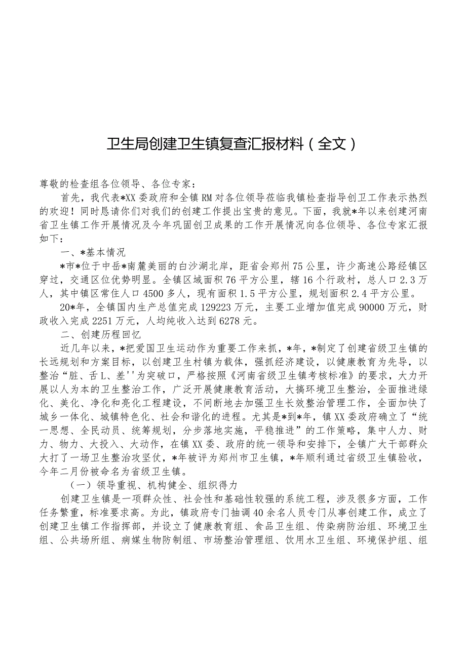 卫生局创建卫生镇复查汇报材料(全文).docx_第1页