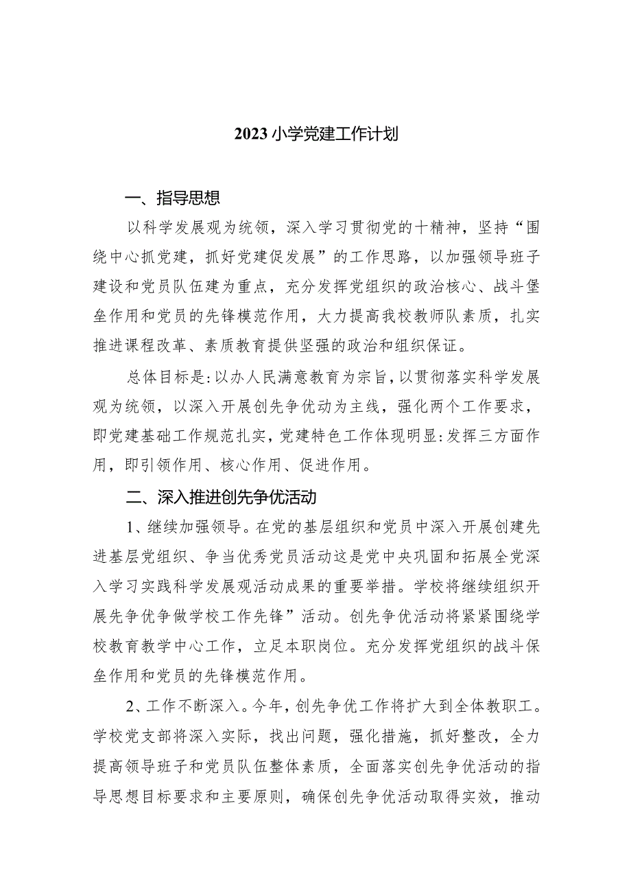 小学党建工作计划(五篇合集）.docx_第1页