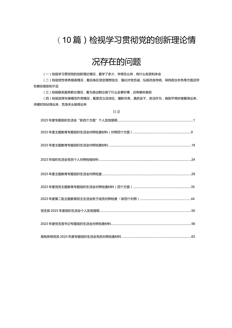 (10篇)检视学习贯彻党的创新理论情况存在的问题.docx_第1页