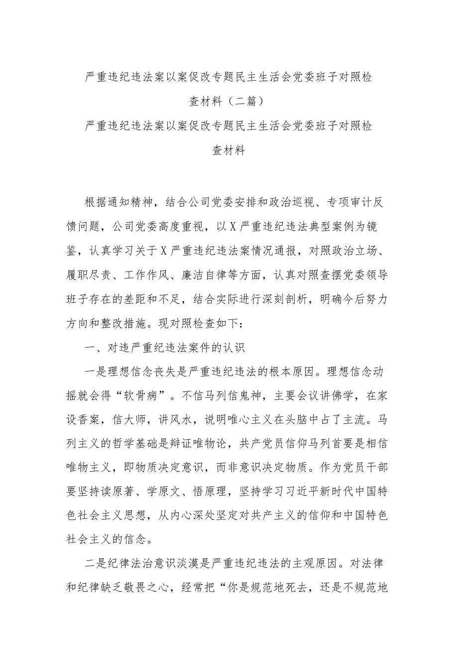 严重违纪违法案以案促改专题民主生活会党委班子对照检查材料(二篇).docx_第1页