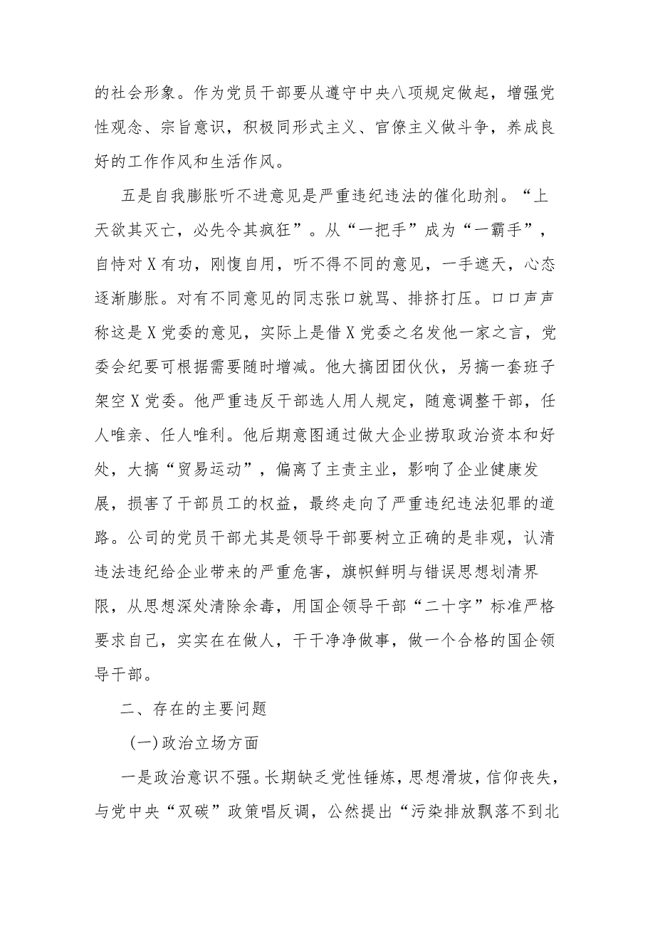 严重违纪违法案以案促改专题民主生活会党委班子对照检查材料(二篇).docx_第3页