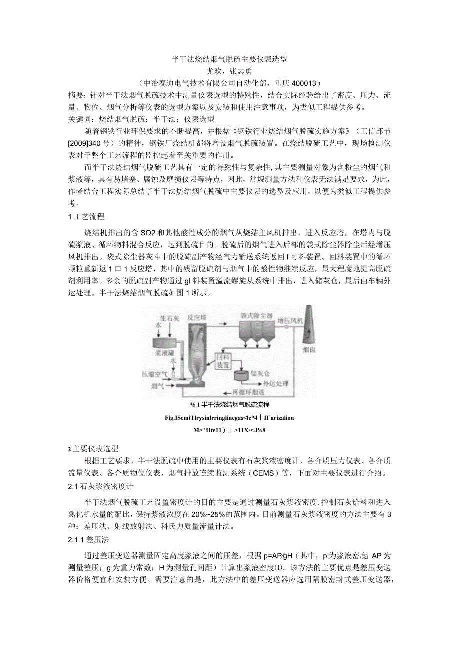 半干法烧结烟气脱硫主要仪表选型.docx_第1页