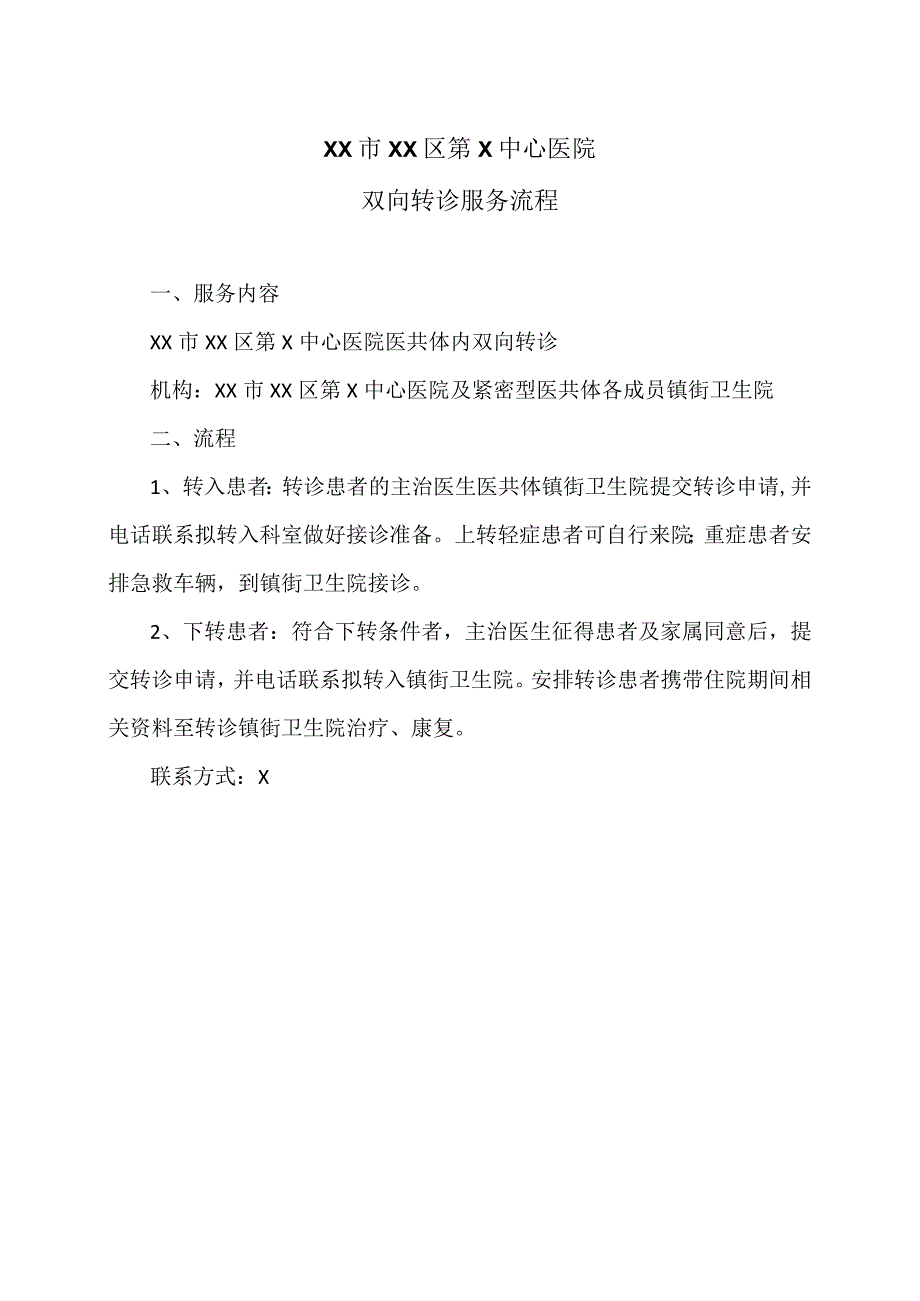 XX市XX区第X中心医院双向转诊服务流程（2024年）.docx_第1页