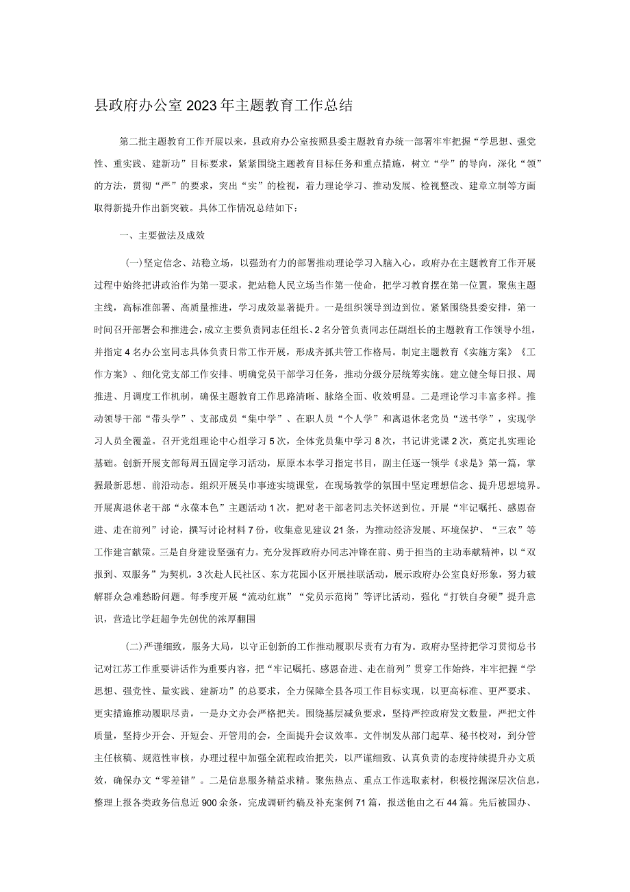 县政府办公室2023年主题教育工作总结.docx_第1页