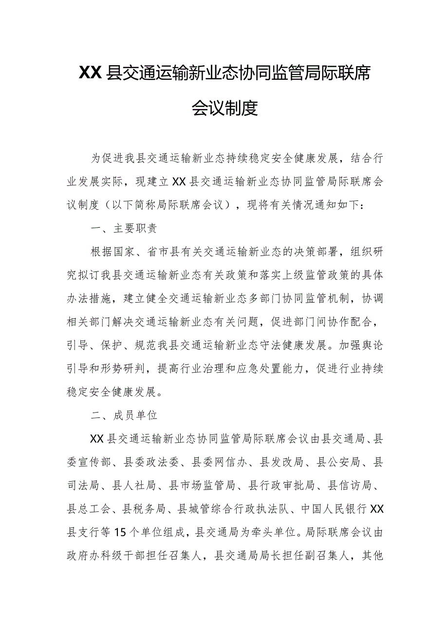 XX县交通运输新业态协同监管局际联席会议制度.docx_第1页