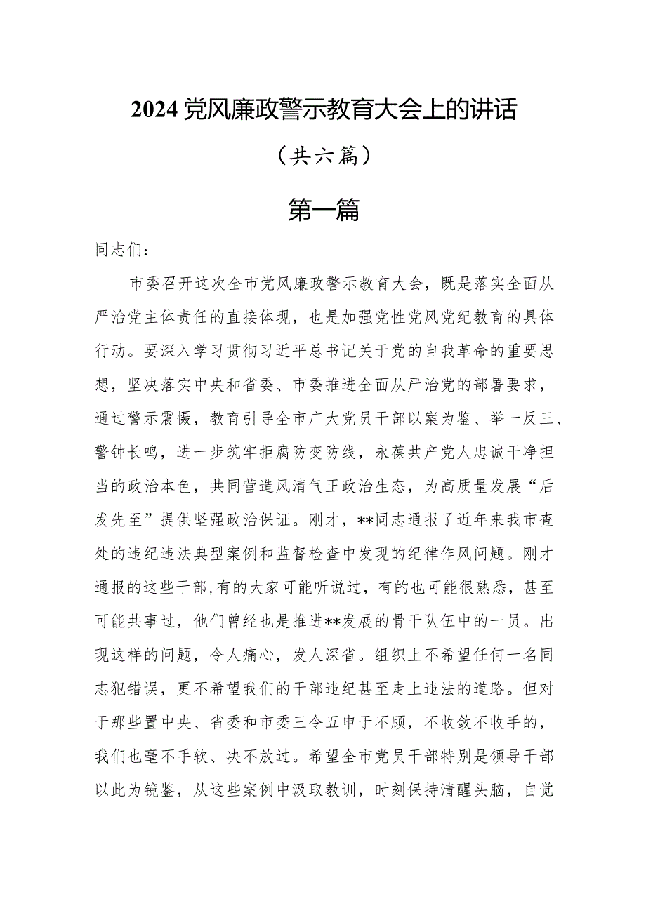 2024党风廉政警示教育大会上的讲话6篇.docx_第1页