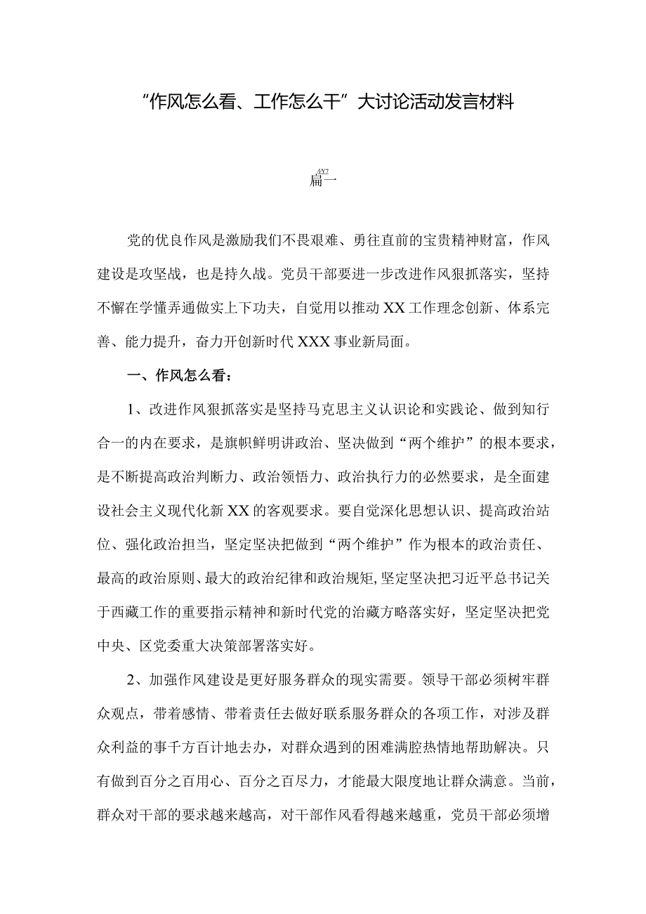 五篇“作风怎么看、工作怎么干”大讨论活动发言材料.docx_第1页