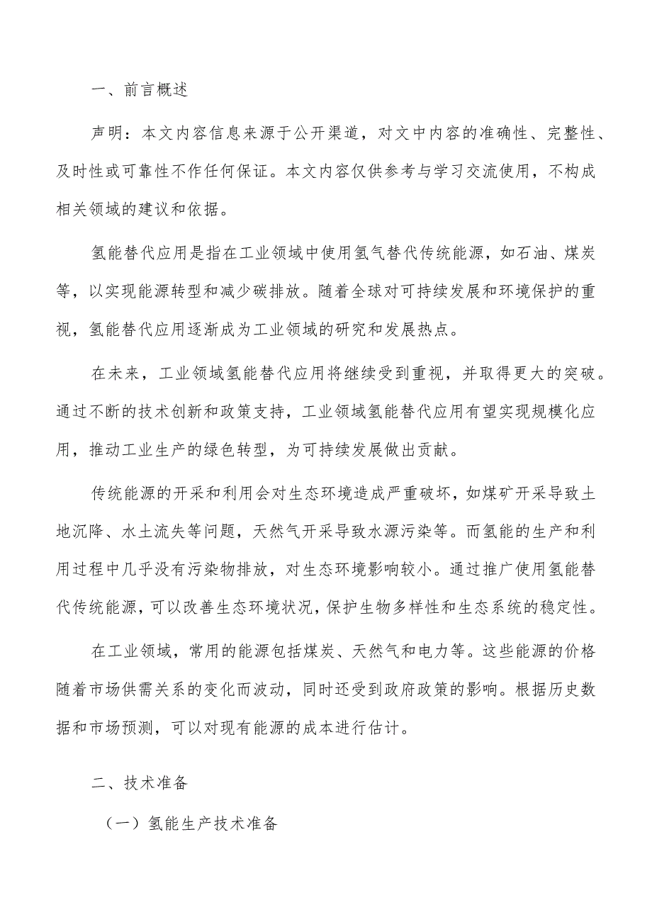 工业领域氢能替代应用技术准备分析报告.docx_第2页