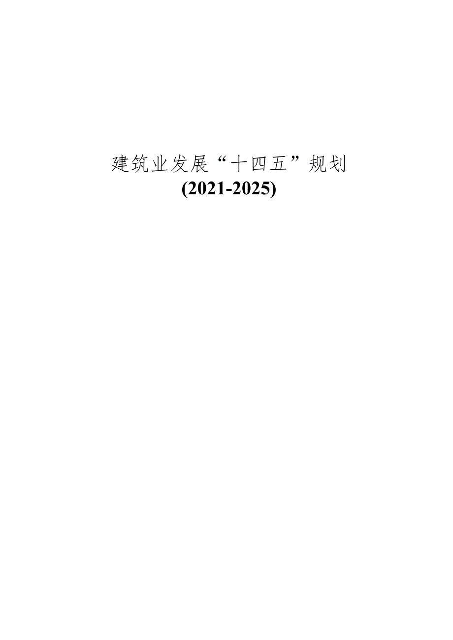 建筑业发展“十四五”规划.docx_第2页