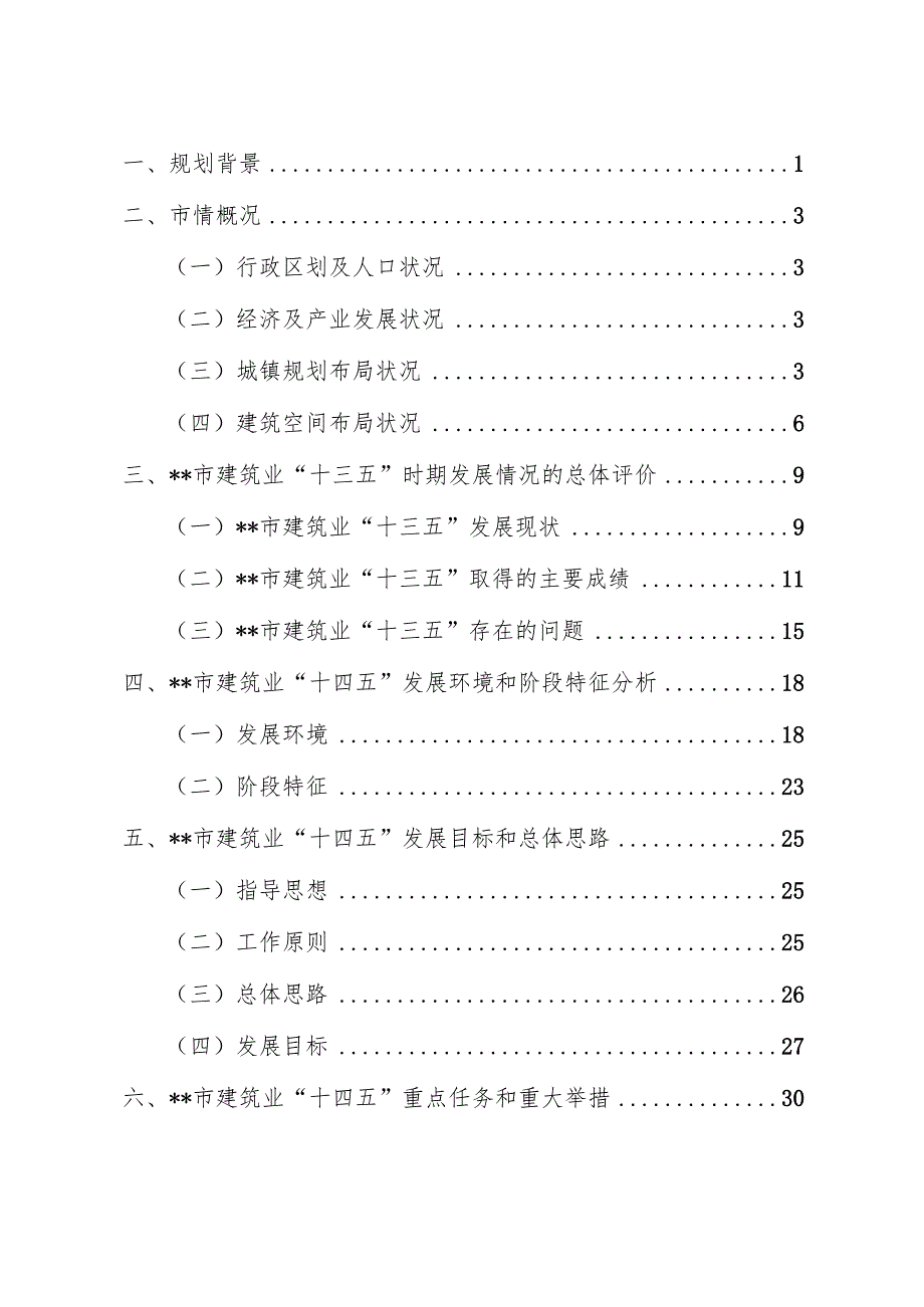 建筑业发展“十四五”规划.docx_第3页