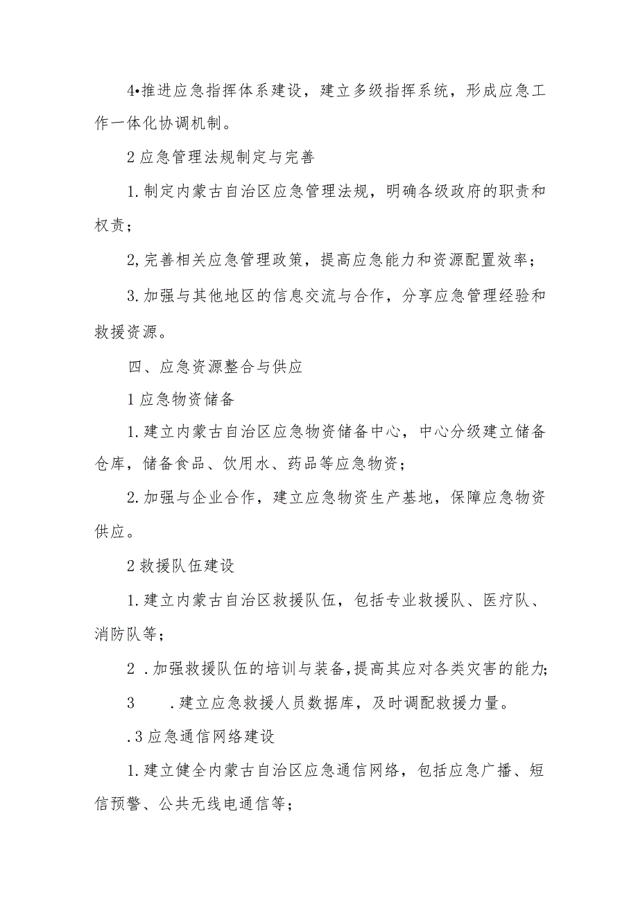 内蒙古应急体系规划方案.docx_第2页