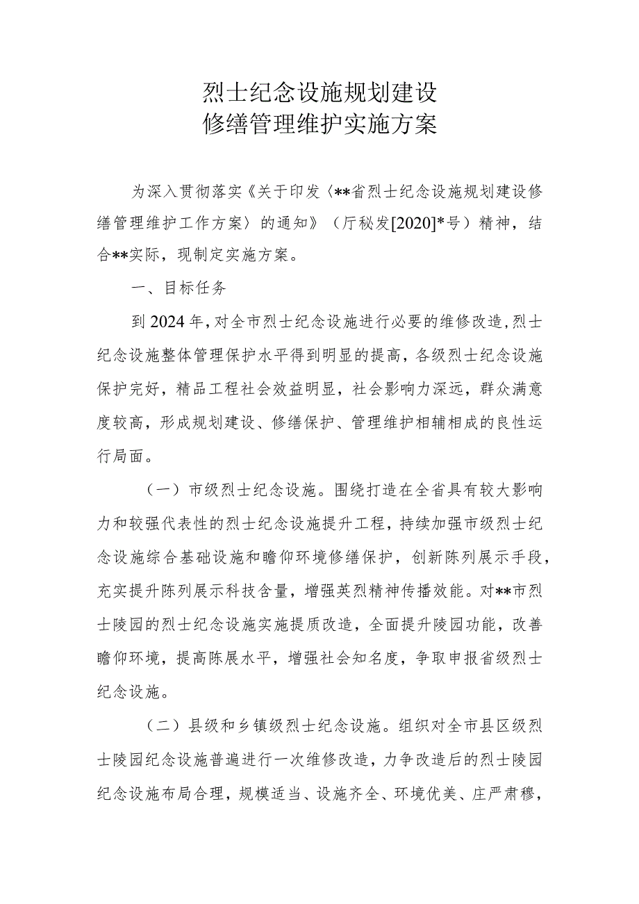 烈士纪念设施规划建设修缮管理维护实施方案.docx_第1页