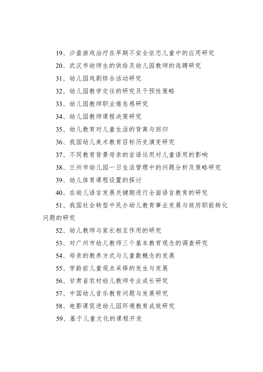 幼儿园管理类论文题目100个.docx_第2页