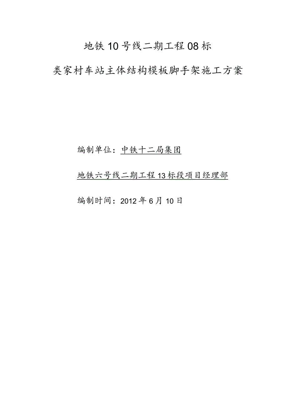 北京地铁十号线工程零八标樊家村车站1号出入口模板脚手架方案毕业论文.docx_第1页