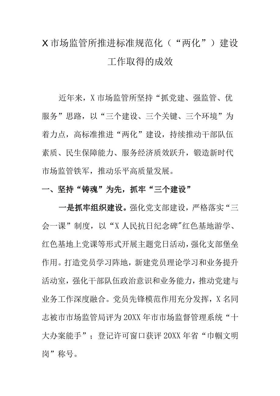 X市场监管所推进标准规范化（“两化”）建设工作取得的成效.docx_第1页