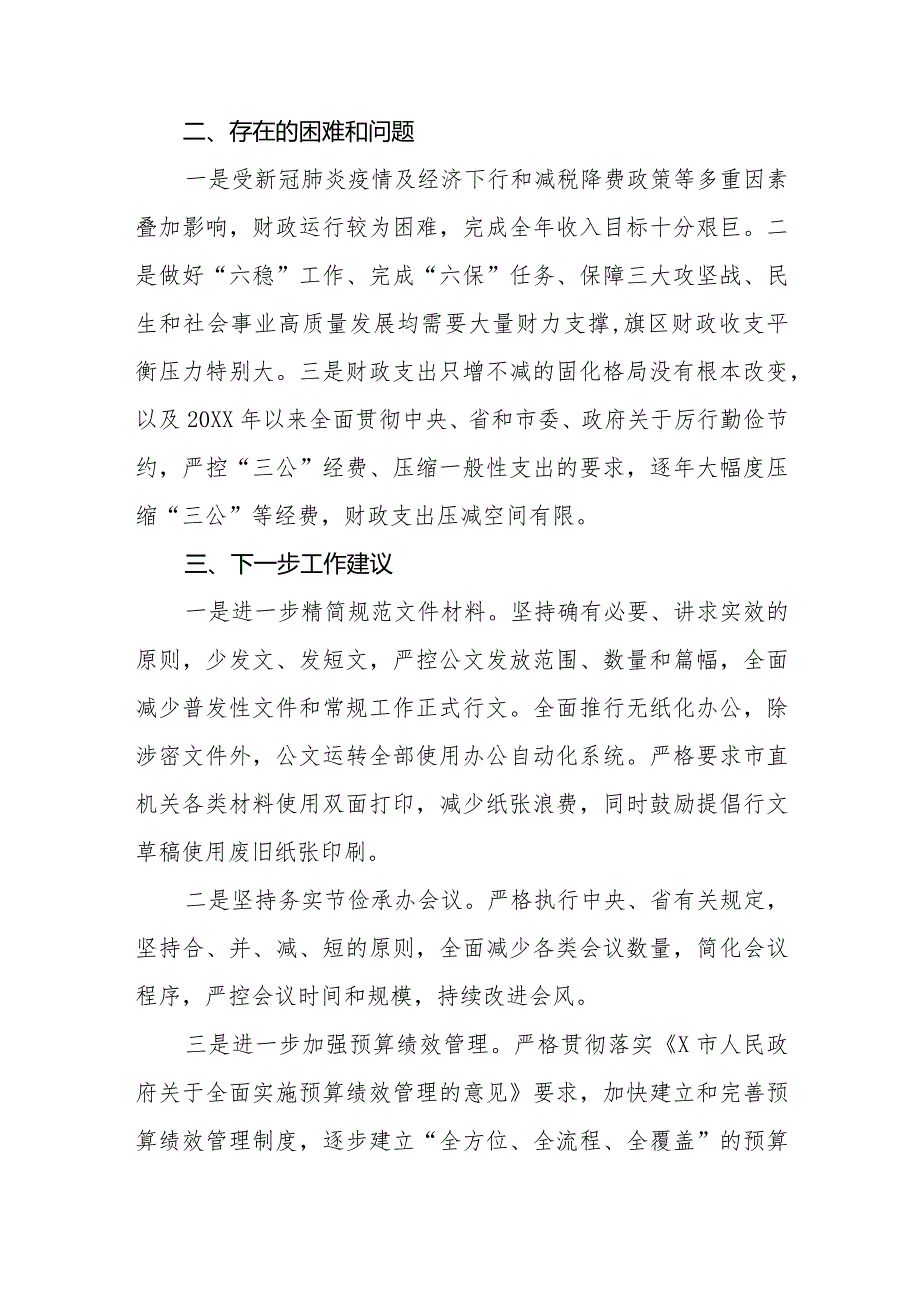 六篇2024年关于贯彻落实党政机关要习惯过紧日子思想的情况报告.docx_第3页