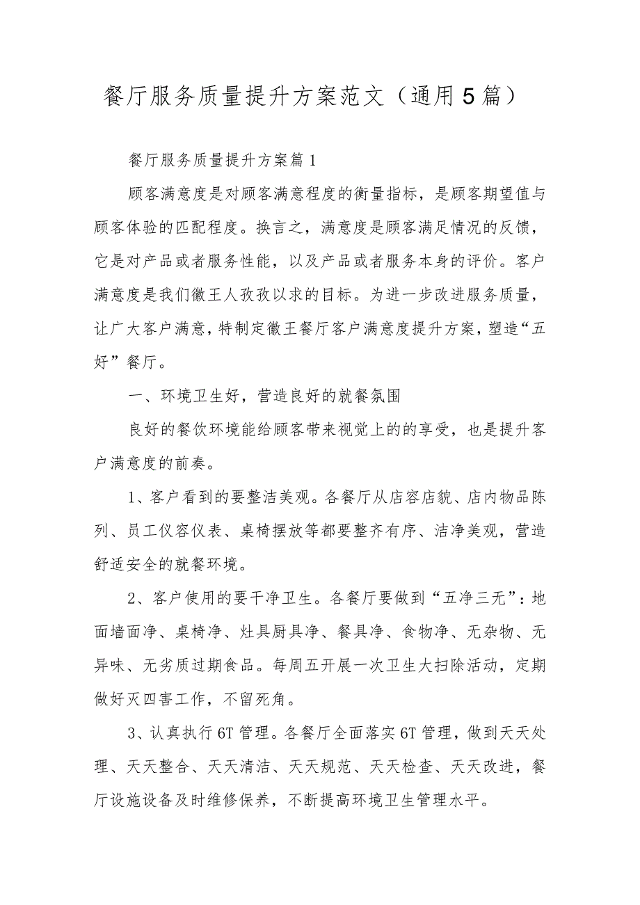 餐厅服务质量提升方案范文（通用5篇）.docx_第1页