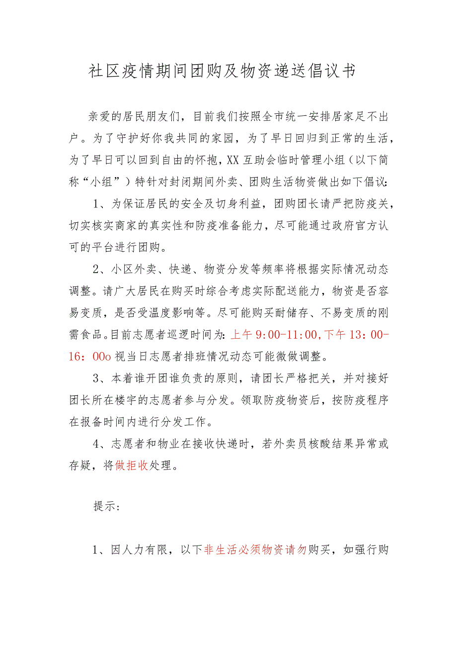 社区疫情期间团购及物资递送倡议书.docx_第1页