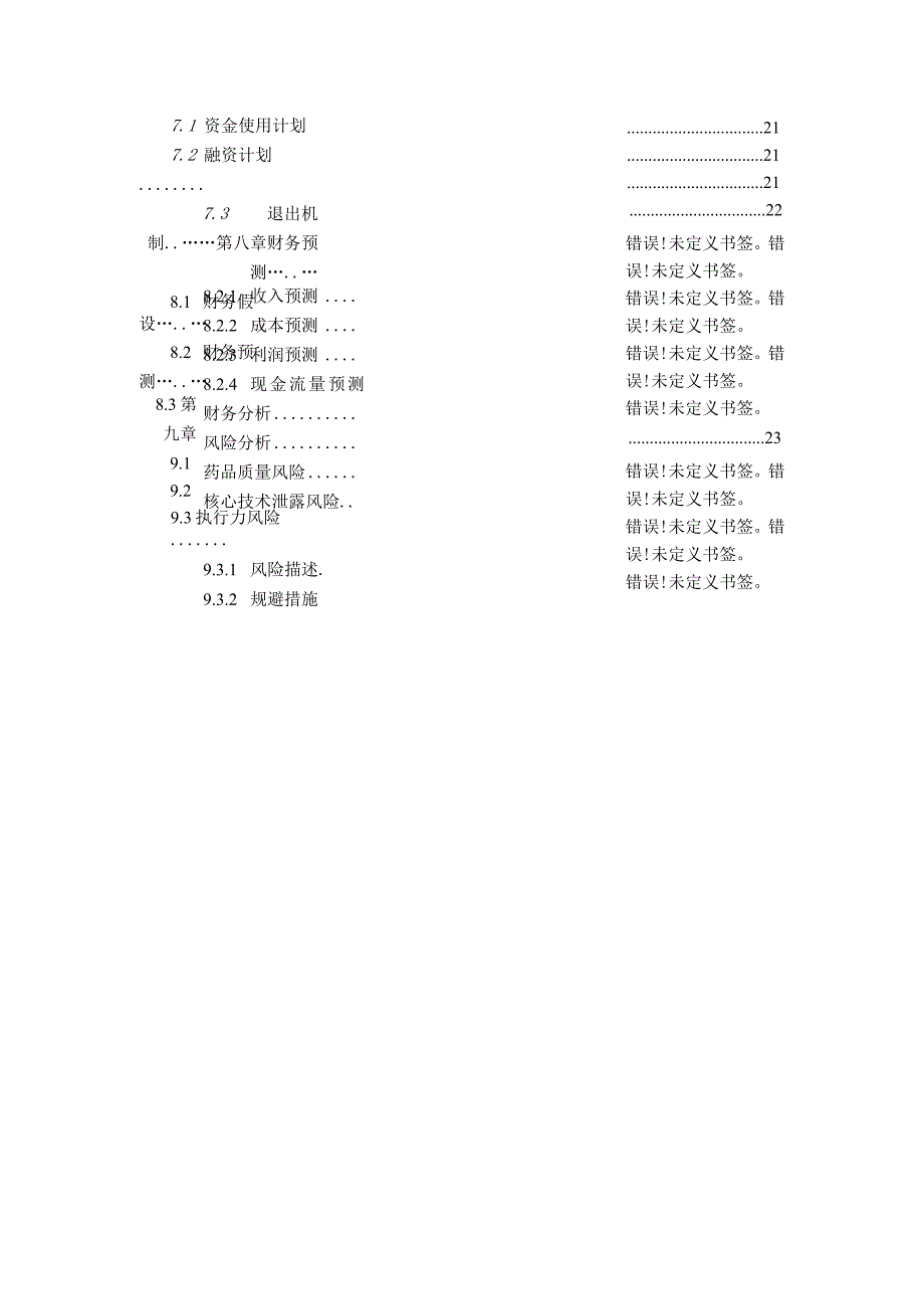 抗体药物项目商业计划书.docx_第3页