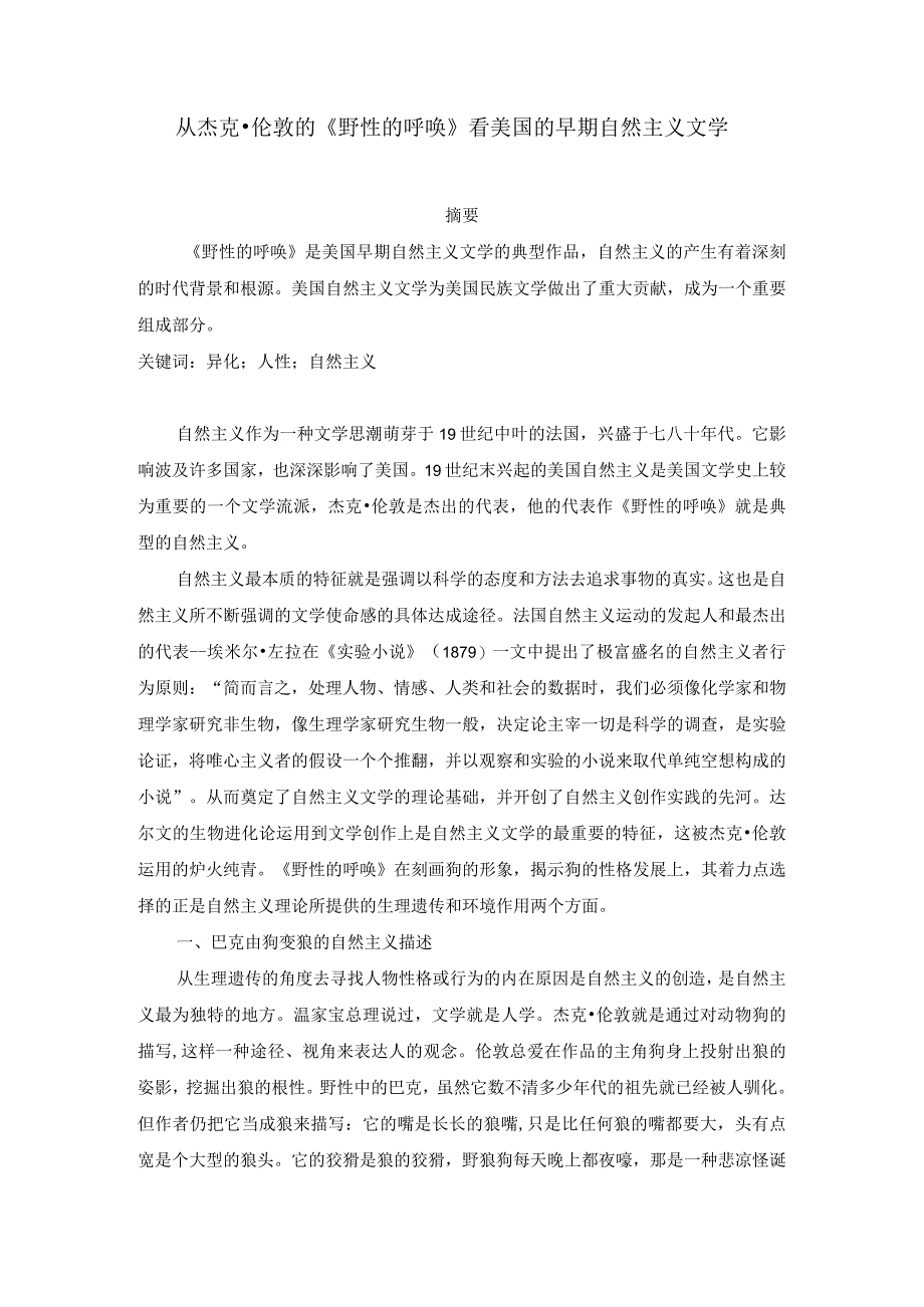 从杰克伦敦的“野性的呼唤”看美国的早期自然主义文学投学报.docx_第1页