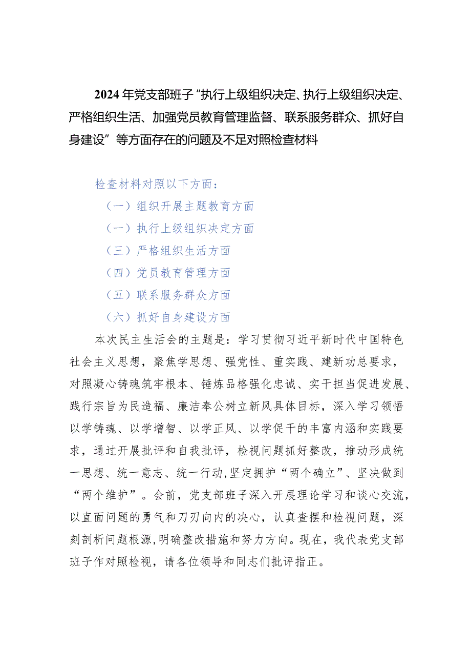 2024年2月党支部班子对照执行上级组织决定、严格组织生活、加强党员教育管理监督、联系服务群众、抓好自身建设等六个方面对照剖析检查材料（共6篇）.docx_第1页