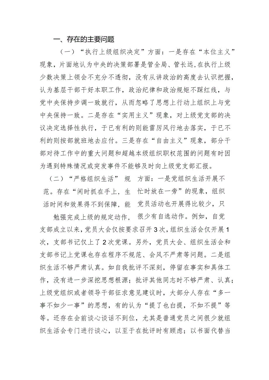 2024年2月党支部班子对照执行上级组织决定、严格组织生活、加强党员教育管理监督、联系服务群众、抓好自身建设等六个方面对照剖析检查材料（共6篇）.docx_第2页