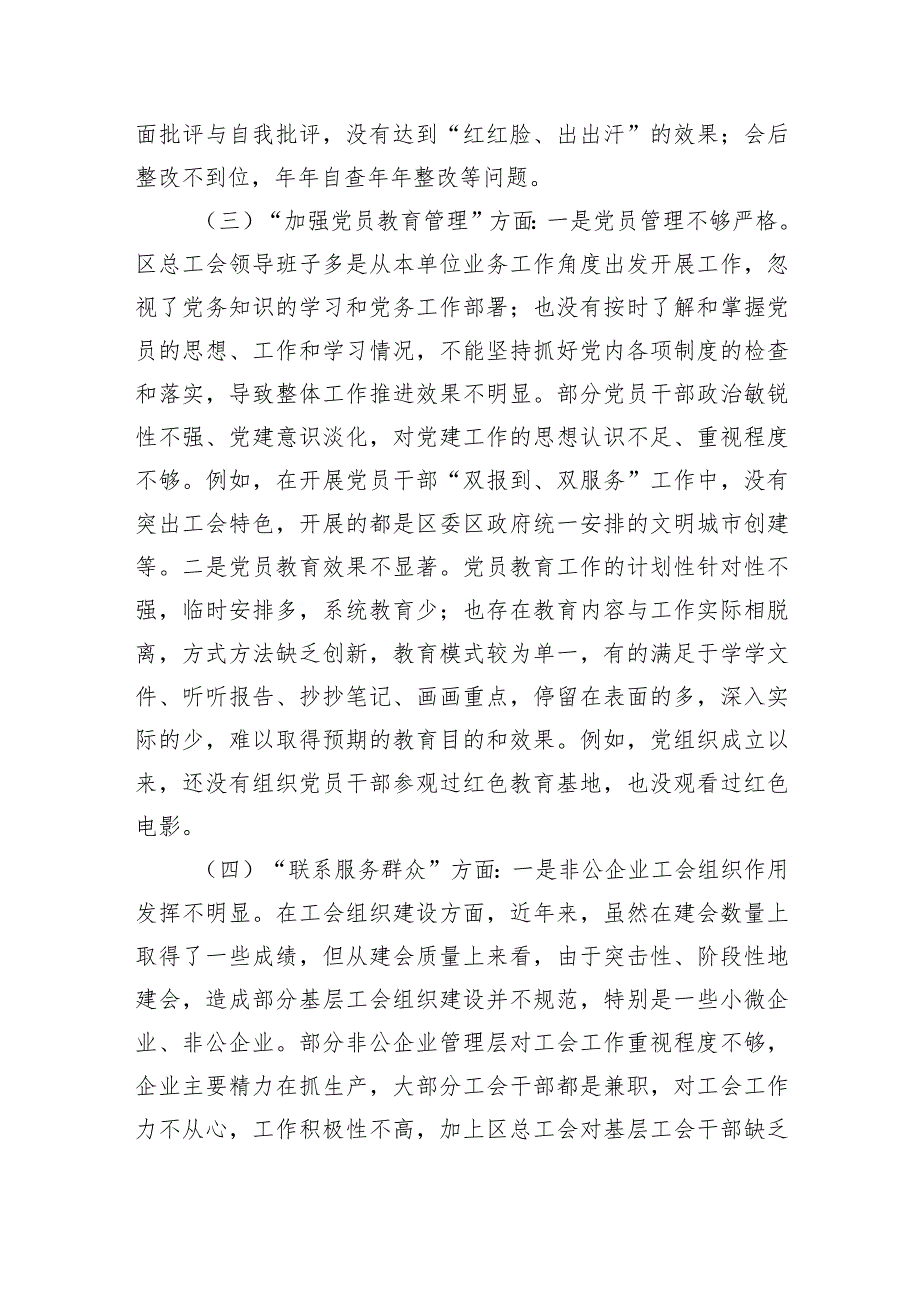 2024年2月党支部班子对照执行上级组织决定、严格组织生活、加强党员教育管理监督、联系服务群众、抓好自身建设等六个方面对照剖析检查材料（共6篇）.docx_第3页