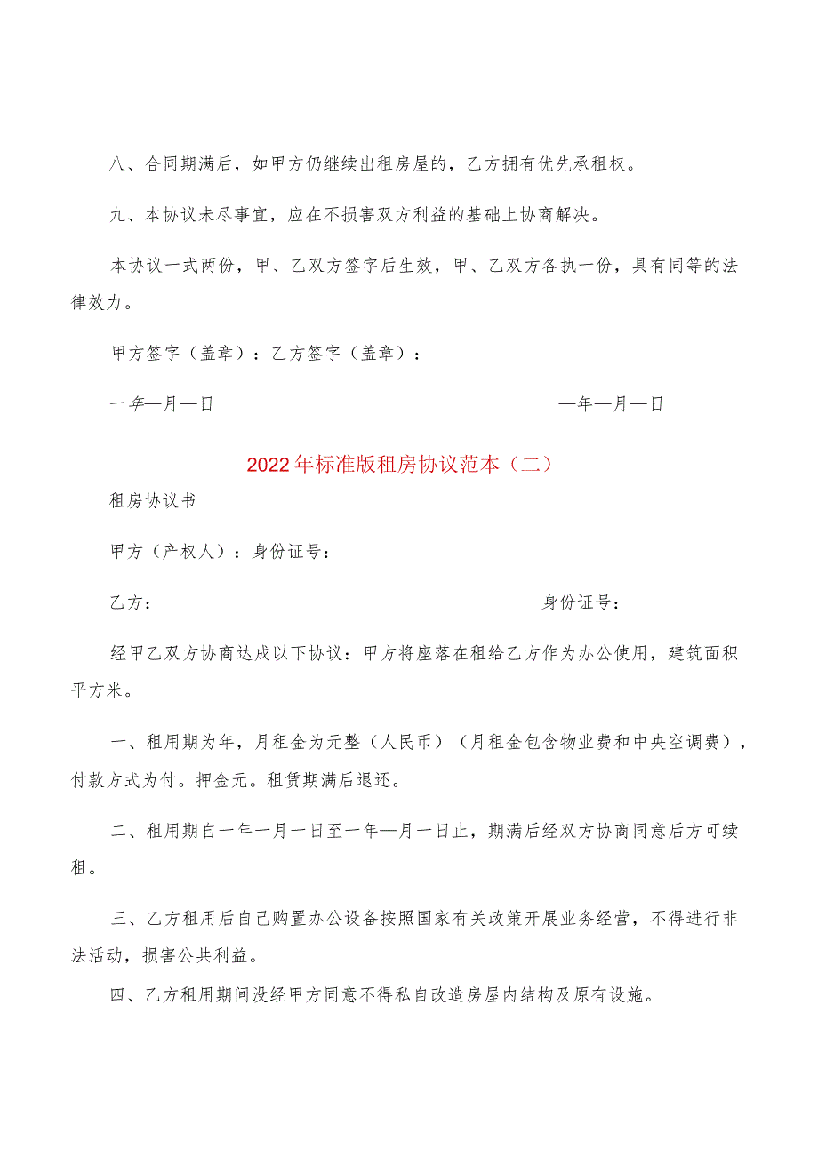 2022年标准版租房协议范本(2篇).docx_第2页