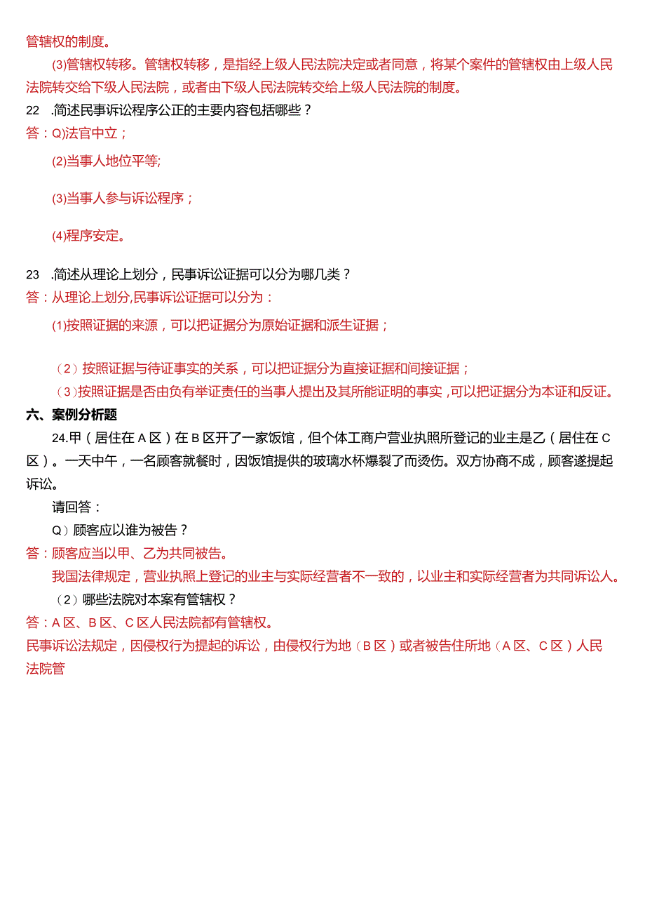 2014年1月国开电大法律事务专科《民事诉讼法学》期末考试试题及答案.docx_第3页