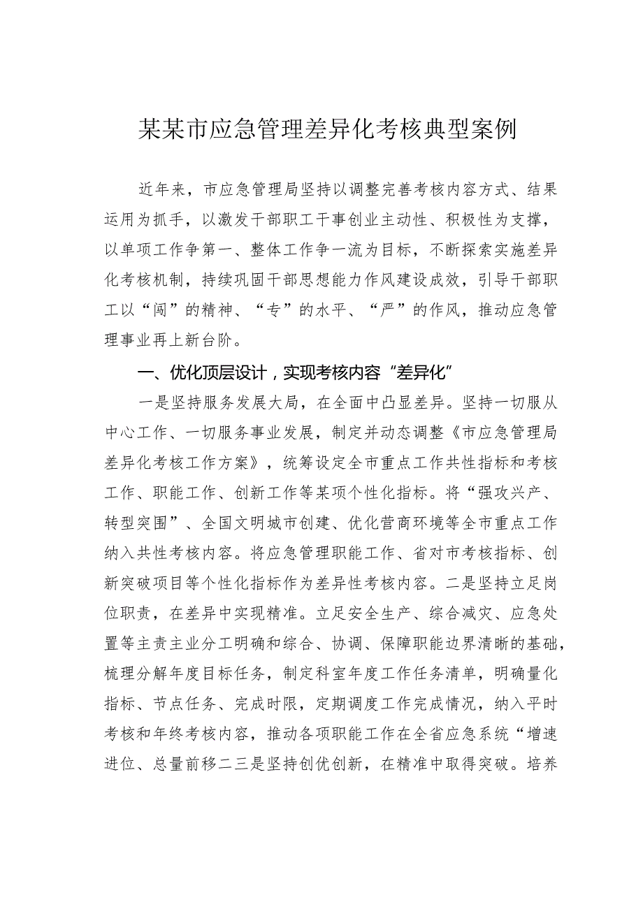 某某市应急管理差异化考核典型案例.docx_第1页