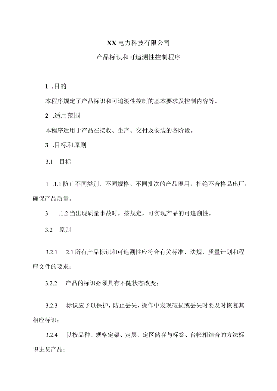 XX电力科技有限公司产品标识和可追溯性控制程序（2024年）.docx_第1页