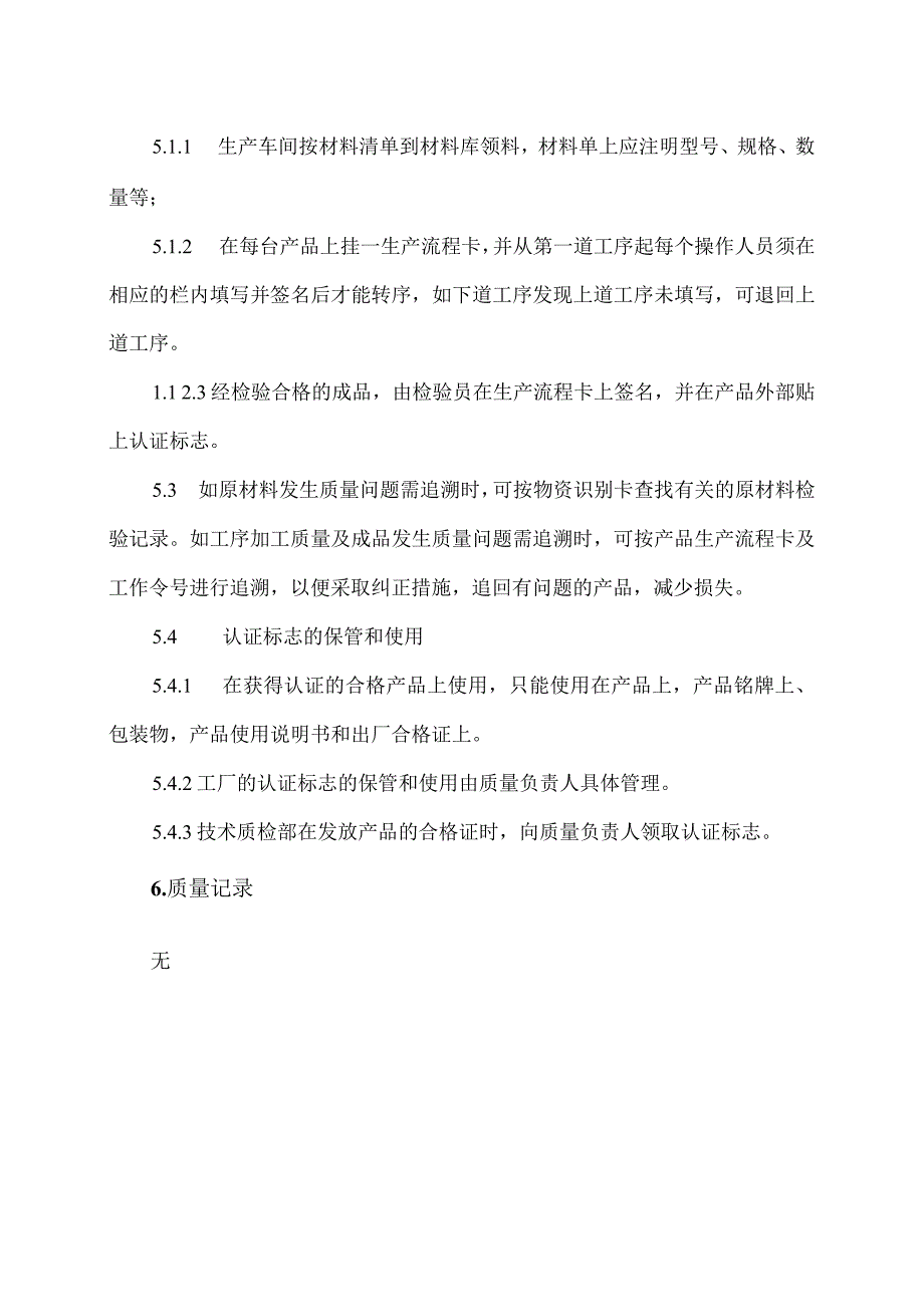 XX电力科技有限公司产品标识和可追溯性控制程序（2024年）.docx_第3页