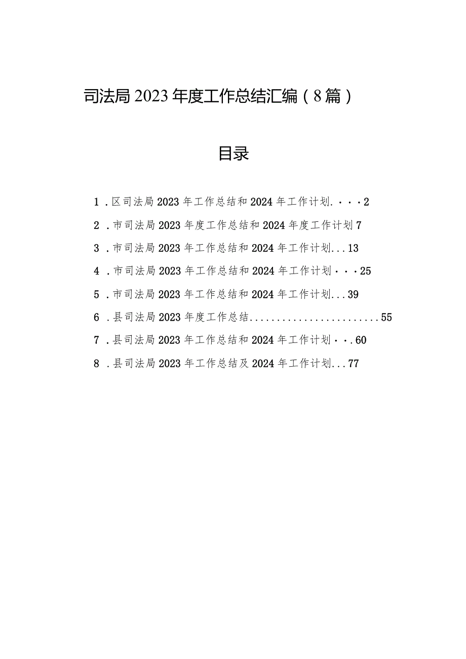 司法局2023年度工作总结汇编（8篇）.docx_第1页