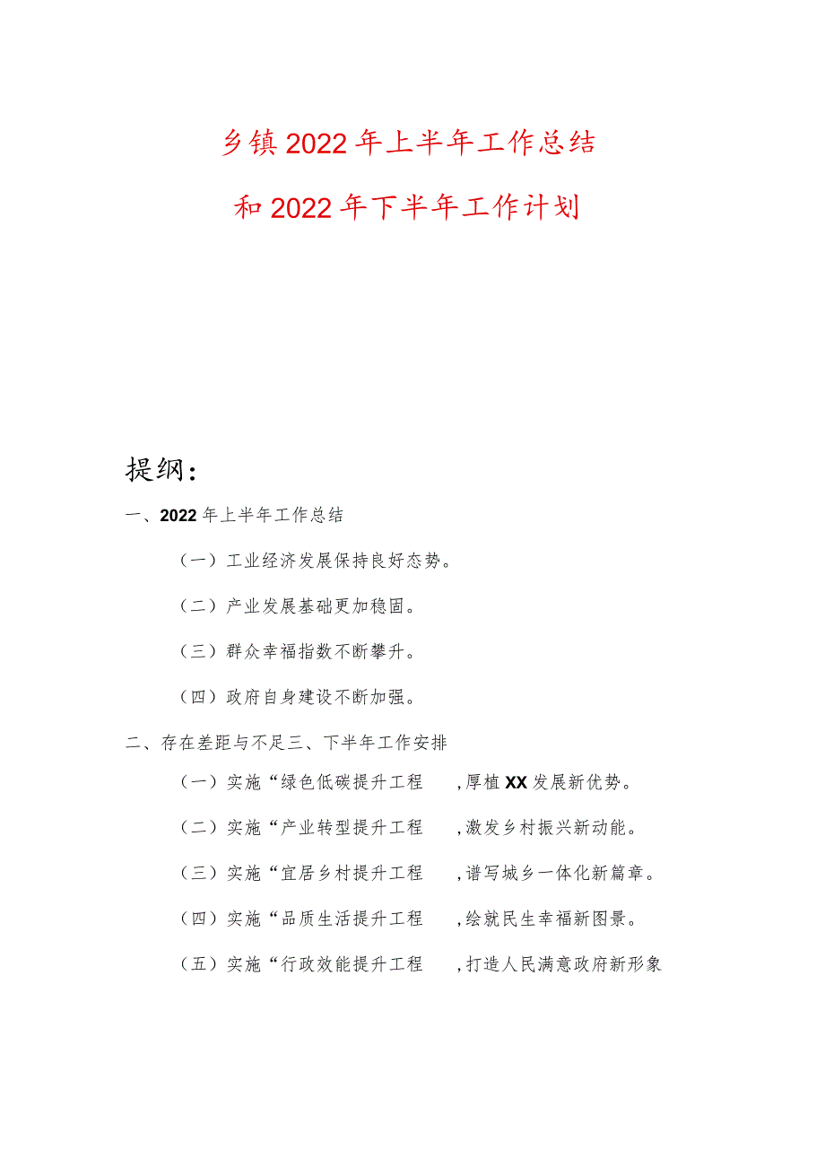 乡镇2022年上半年工作总结和2022年下半年工作计划.docx_第1页