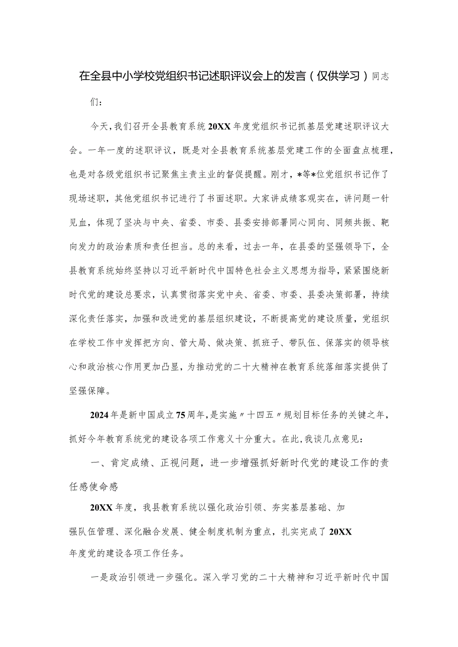 在全县中小学校党组织书记述职评议会上的发言.docx_第1页