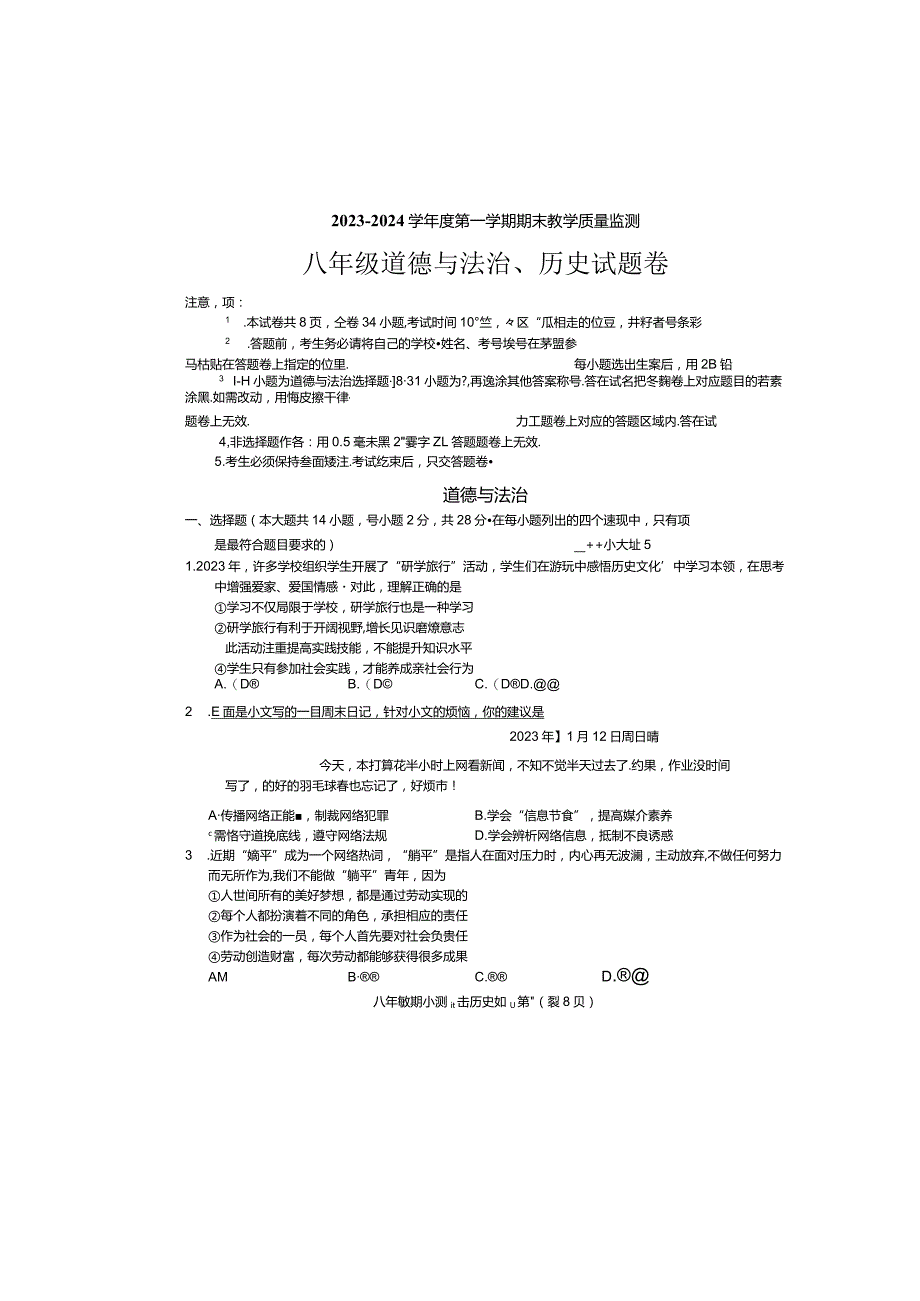 部编道德与法治八年级上学期期末试卷含答案.docx_第1页