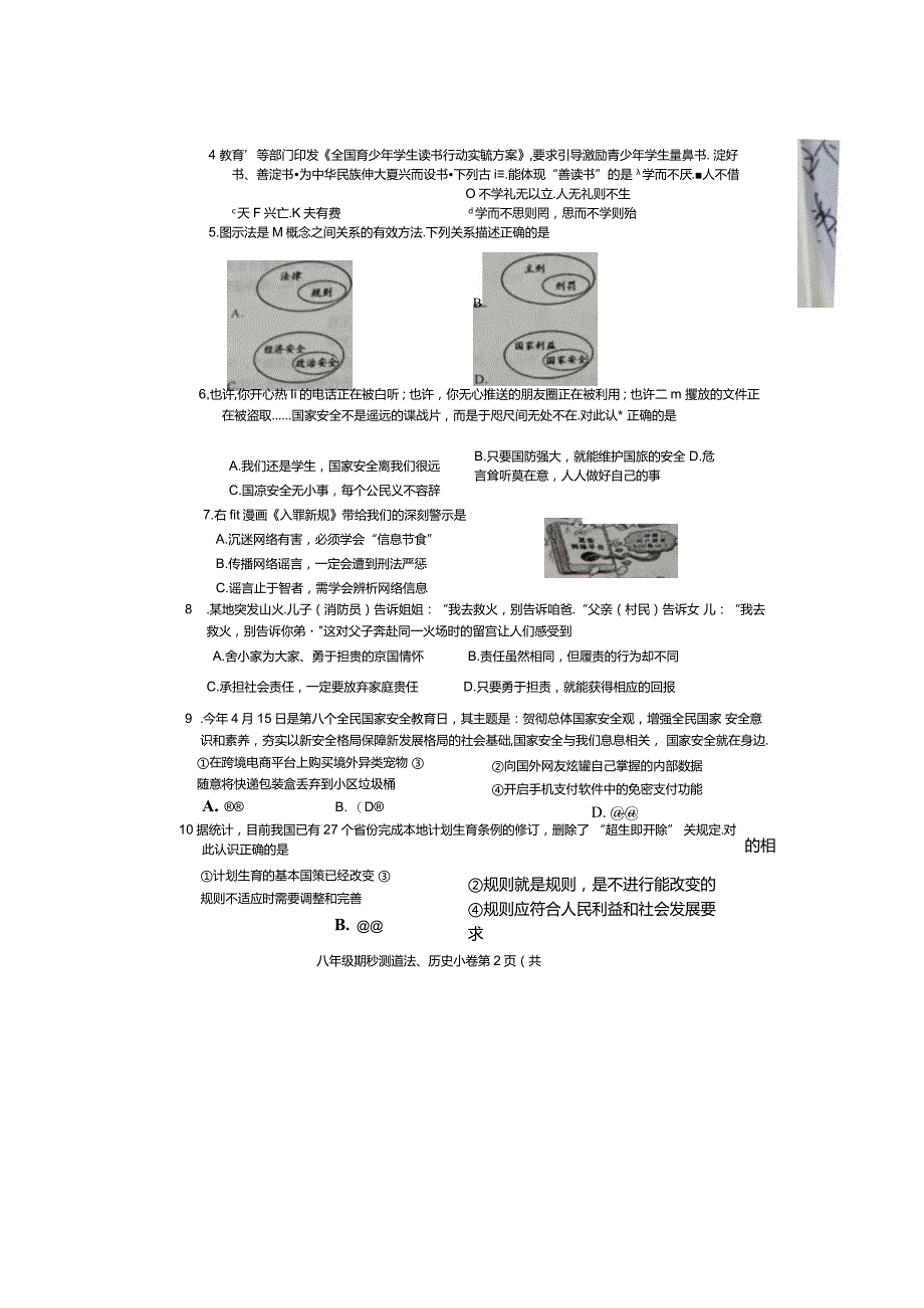 部编道德与法治八年级上学期期末试卷含答案.docx_第2页