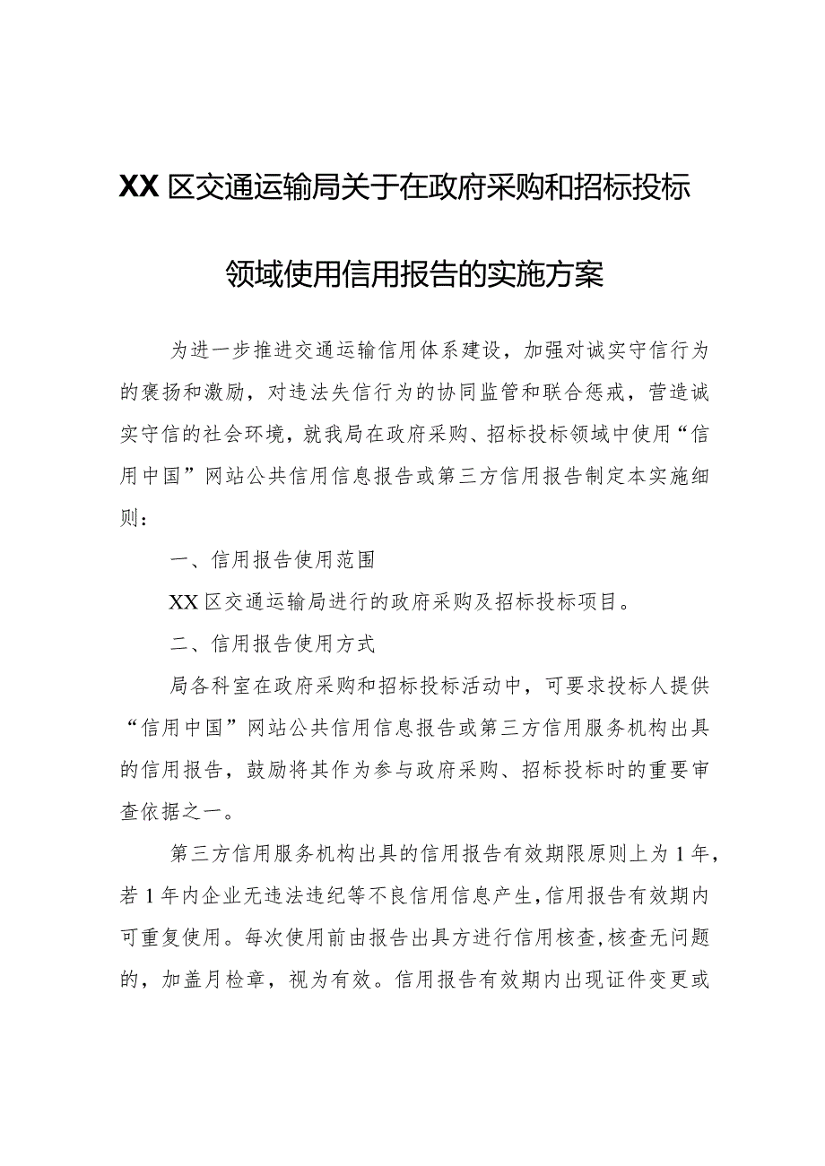 XX区交通运输局关于在政府采购和招标投标领域使用信用报告的实施方案.docx_第1页