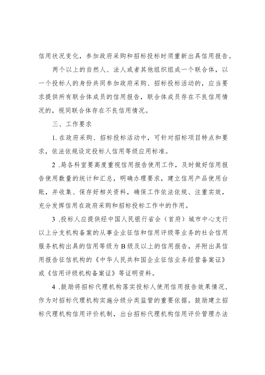 XX区交通运输局关于在政府采购和招标投标领域使用信用报告的实施方案.docx_第2页