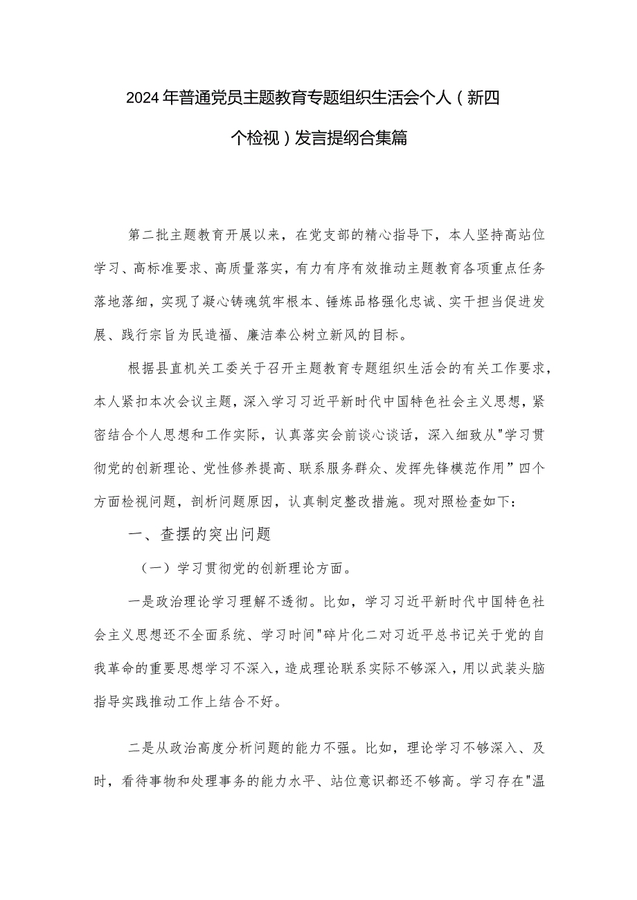 2024年普通党员主题教育专题组织生活会个人（新四个检视）发言提纲合集篇.docx_第1页